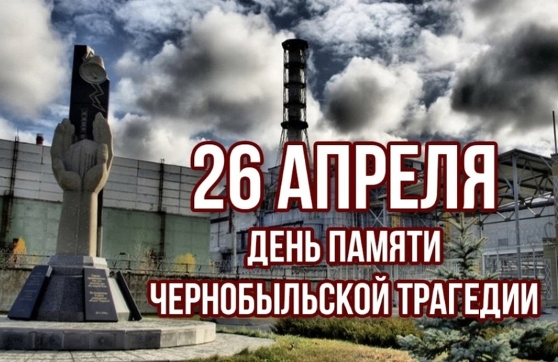 Реактор атомный взорвался, прошло с тех пор немало лет, но не забудем мы Чернобыль.  Оставил он печальный след..