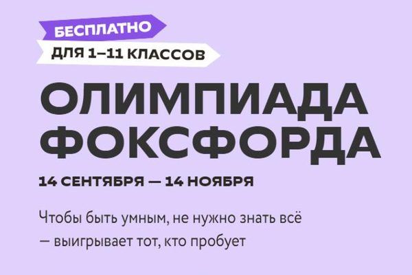 Бесплатная ежегодная всероссийская онлайн-олимпиада «Олимпиада Фоксфорда 2023».