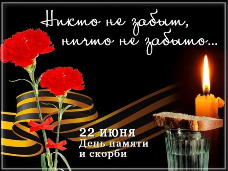 22 июня в День памяти и скорби в 12.15 по московскому времени на всей территории страны пройдет Всероссийская акция «Минута молчания».
