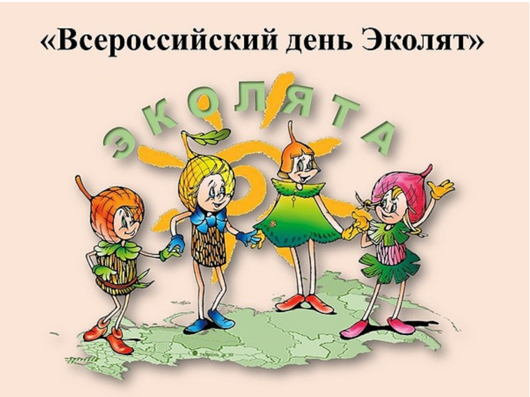 25 апреля 2024 года объявлен &amp;quot;Всероссийский День Эколят&amp;quot;.