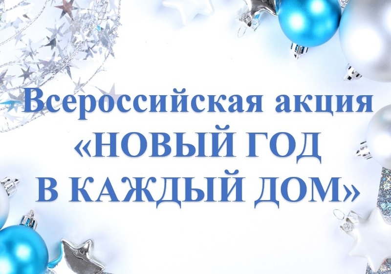 Всероссийская акция «Новый год в каждый дом».