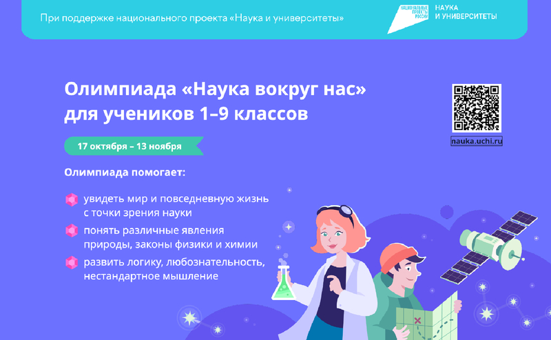 Всероссийская онлайн-олимпиада «Наука вокруг нас».