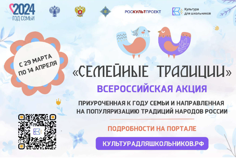 С 29 марта по 14 апреля 2024 г.  пройдет Всероссийская акция «Семейные традиции».