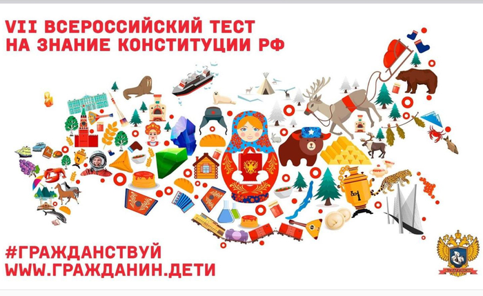 12 декабря 2023 года проводится VIII «Всероссийский тест на знание Конституции РФ».