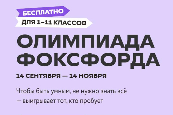 Бесплатная ежегодная всероссийская онлайн-олимпиада «Олимпиада Фоксфорда 2023».