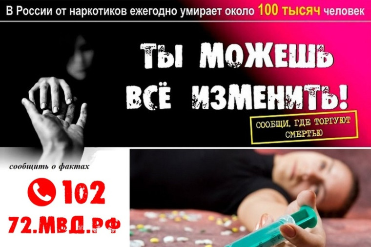 Общероссийская антинаркотическая акция "Сообщи, где торгуют смертью".
