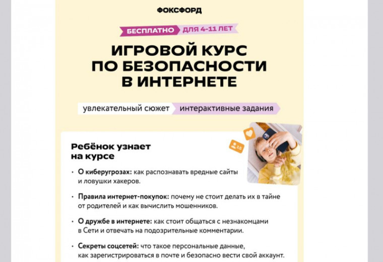  Всероссийский бесплатный игровой курс по безопасности в сети «Интернет» для детей 4-11 лет.